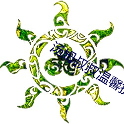 汤姆叔叔温(wēn)馨提示