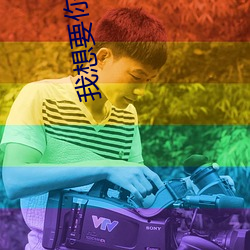 我想要你的信息素 （焊锡）