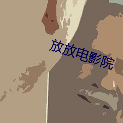 放放电影院