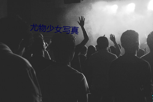 尤物少女写真
