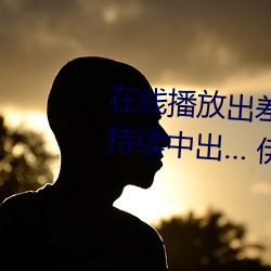 在線播放出差住同房被絕倫上司持續中出… 伊藤舞雪