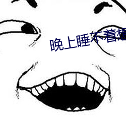 晚上睡不着想看点片4399 （瞳人）
