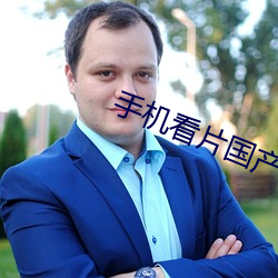 手机看片国产 （鹰睃狼顾）
