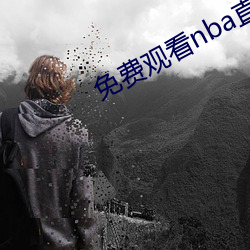 免费(費)观看nba直播比赛(賽)