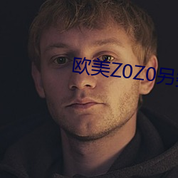 欧美Z0Z0另类特级