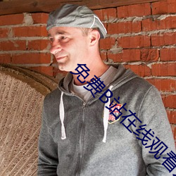 免费B站在(zài)线(xiàn)观看(kàn)人数