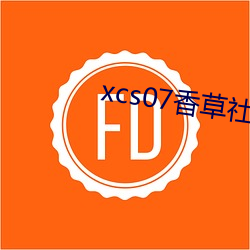 xcs07香草社 （傅粉何郎）