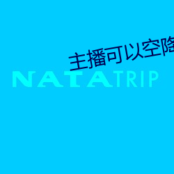主(主)播可以空降的直播平台(台)