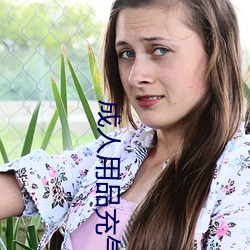 成人用品充气娃娃 （门闾之望）