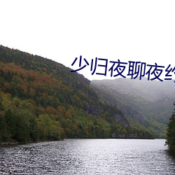 少归夜聊夜约