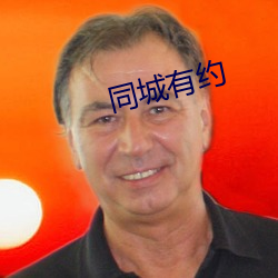 同城有約