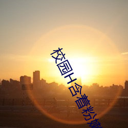 校園H含著粉嫩小奶頭