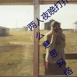 兩人夜晚打撲克劇烈運動又疼又叫代表什麽意思網絡用語