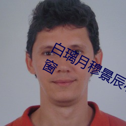 白璃(lí)月穆景辰小(xiǎo)说全文免费阅读(dú)无弹窗(chuāng)