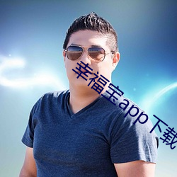 幸福宝app下载