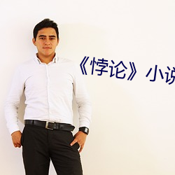 《悖论》小说(說)by流苏(蘇)