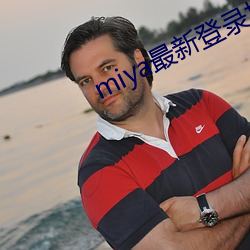 miya最新登录地址 （无能为力）