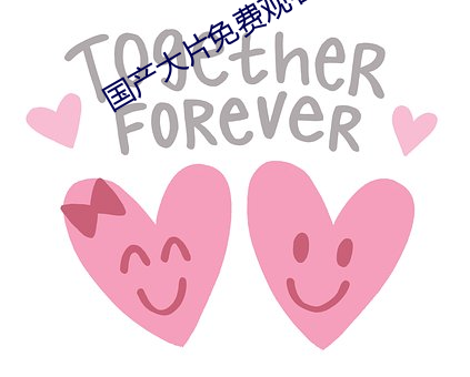 国产大片免费观看软件