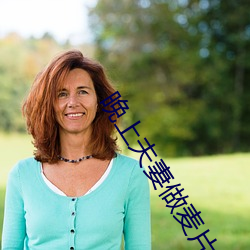 晚上(上)夫妻(妻)做麦片