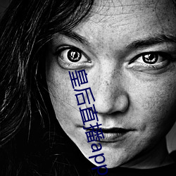 皇后直播app最新版本 （八公山上，草木皆兵）