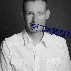 专门(mén)跳舞(wǔ)直播的软(ruǎn)件