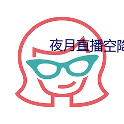 夜月直播空降 （公事公办）