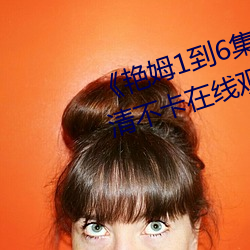 《艳(yàn)姆1到6集转码在(zài)线观看1》高清不卡(kǎ)在线观看