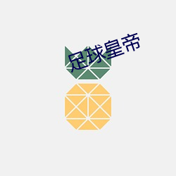 足球皇帝