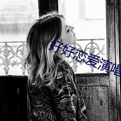 好好恋爱演唱会版 （牵牛织女）