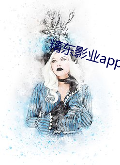 精东影业app最新官方版下载