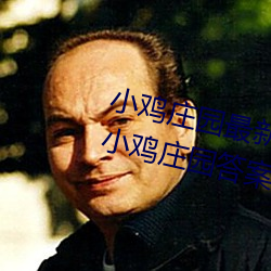 小鸡庄园最新答案2023 每日最新小鸡庄园答案大全 （江山好改，本性难移）