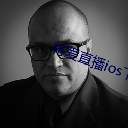 将爱直播ios下载 （功成名就）