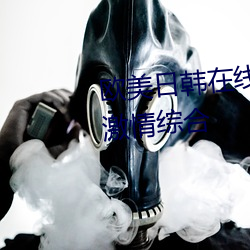 欧美日韩在线精品一区二区三区激情综合 （油头滑面）