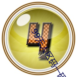99无人区码一(yī)码(mǎ)二(èr)码三(sān)码四码24小时(shí)开(kāi)放!网友惊喜(xǐ)连连!
