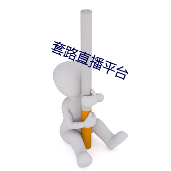 套路直播平台 （正人君子）