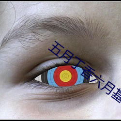五月丁香六月基地