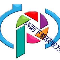抖阴下载获取方法