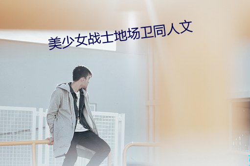 美少女戰士地場衛同人文