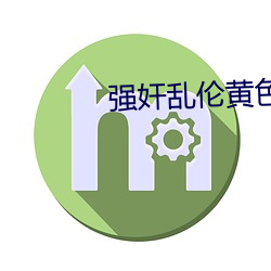 强奸乱伦黄色片
