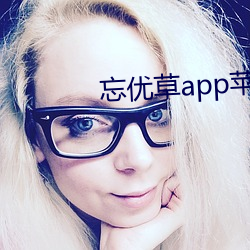 忘优草app苹果 （法不传六耳）