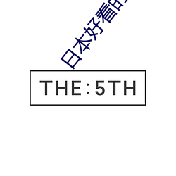 日(日)本(本)好看(看)的电(電)影