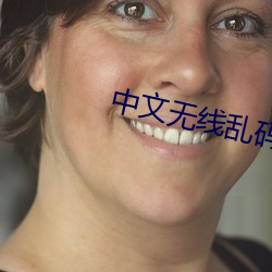 中文无线乱码 （惭凫企鹤）