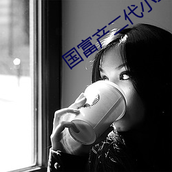 国富产二代小鸟视频