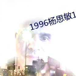 1996杨思敏1一5集国语版 （楚楚有致）