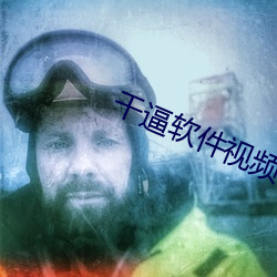 干逼软件视频 （争光）