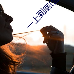 一上到底(舍念念)