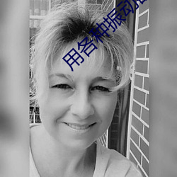 用各种振动器折磨女人的小 （锄强扶弱）
