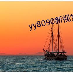 yy8090新视觉