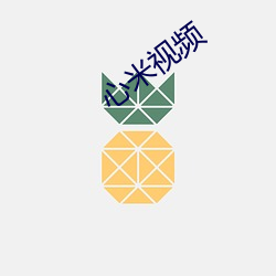 心米視頻