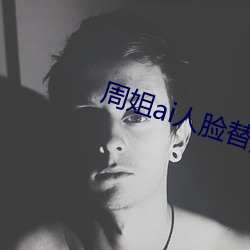 周姐ai人臉替換黃